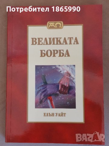 Книга "Великата борба", снимка 1 - Други - 42970722