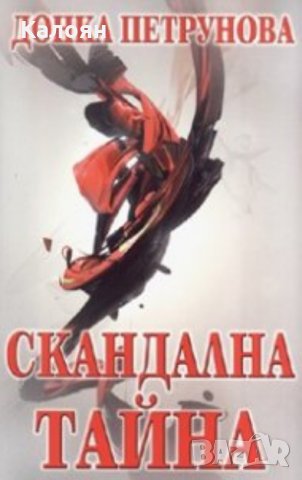 Донка Петрунова - Скандална тайна
