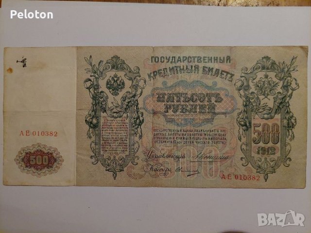 500 рубли от 1912 , снимка 2 - Нумизматика и бонистика - 40488753