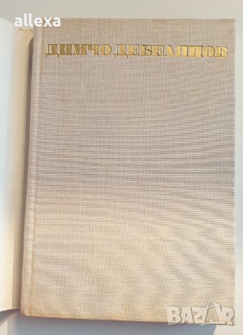 " Димчо Дебелянов съчинения " - 2 том, снимка 2 - Българска литература - 43488677