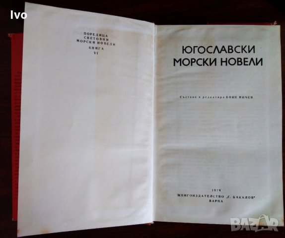 Югославски морски новели, снимка 4 - Художествена литература - 32812624