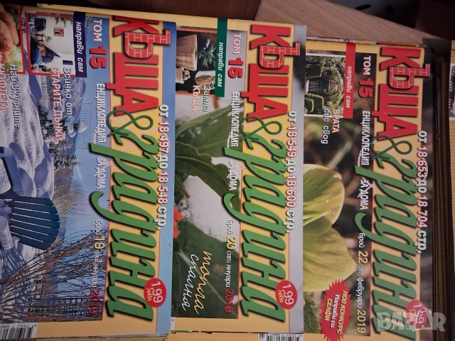 Списания 'Къща и градина', снимка 5 - Списания и комикси - 53088726