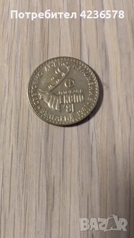 Юбилейна монета Световно ловно изложение , снимка 3 - Нумизматика и бонистика - 53600519