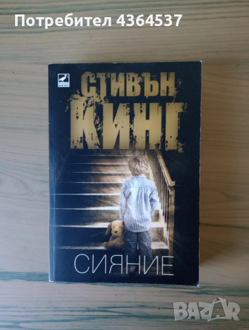 Сияние - роман от Стивън Кинг