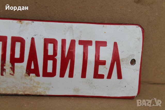 Стара емайлирана табела "домоуправител", снимка 3 - Антикварни и старинни предмети - 37960695