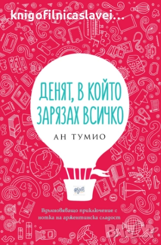 Ан Тумио - Денят, в който зарязах всичко (2019)