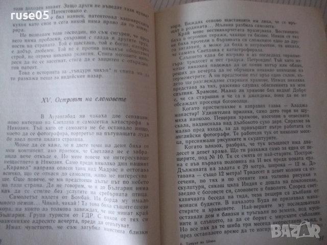 Книга "Танцът на Шива - Атанас Стоянов" - 164 стр., снимка 5 - Художествена литература - 52971464