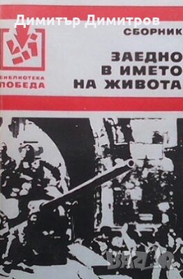 Заедно в името на живота