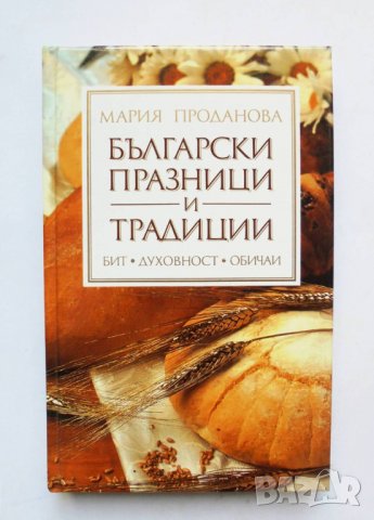 Книга Български празници и традиции - Мария Проданова 2006 г., снимка 1 - Други - 33117265