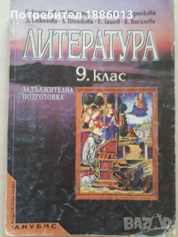 Христоматия и учебник по Литеритура за 9 клас., снимка 3 - Учебници, учебни тетрадки - 26411159