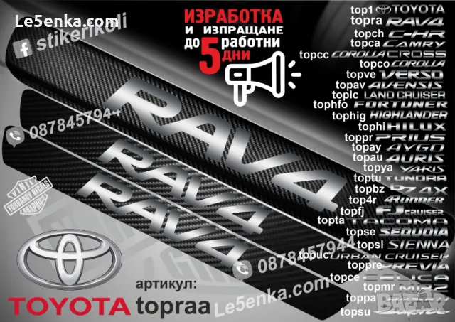 ПРАГОВЕ карбон TOYOTA RAV4 RAV 4 фолио стикери topra, снимка 2 - Аксесоари и консумативи - 39152257
