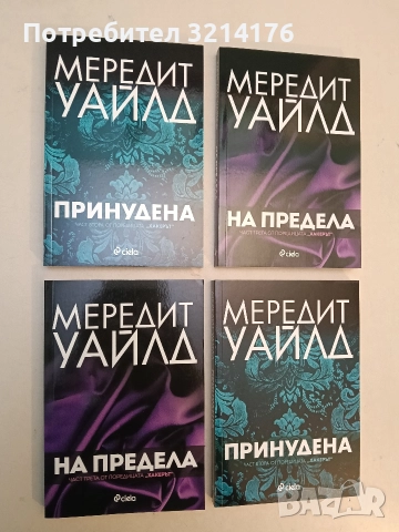 НОВИ! Хакерът. Книга 2-3. Принудена; На предела - Мередит Уайлд