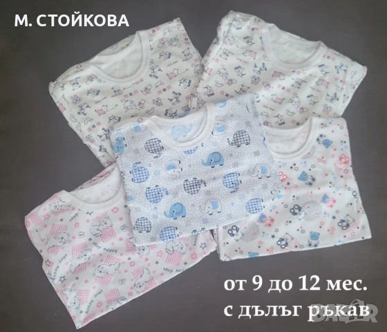 нови бодита за бебета с къс ръкав, без ръкав  от 9 до 12 м.  - разпродажба до изчерпване