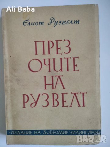 През Очите на Рузвелт , снимка 1 - Енциклопедии, справочници - 48079104