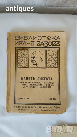 Книги с разкази на Иван Вазов - царско време - 1940г. - Факелъ, снимка 2 - Антикварни и старинни предмети - 37471636