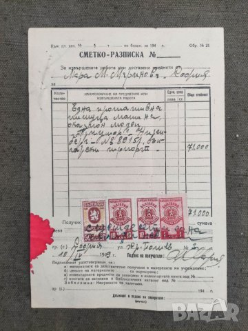 Продавам Сметко - разписка 1949 марки НРБ//Царство