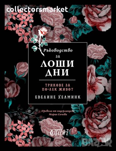 Ръководство за лоши дни. Трикове за по-лек живот