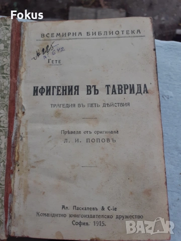 Всемирна библиотека - Електра, Антигона, Идеи, Демонъ, снимка 2 - Антикварни и старинни предмети - 53327834