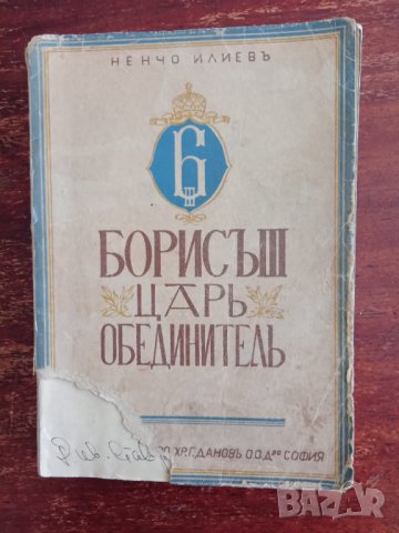 Книга,,Борис III - цар обединител,,Ненчо Илиев,Антикварна-1943г. 