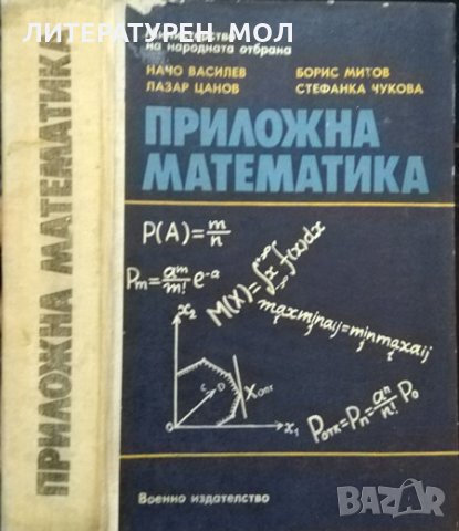Приложна математика. Начо Василев, Лазар Цанов, Борис Митов, Стефанка Чукова 1984 г.