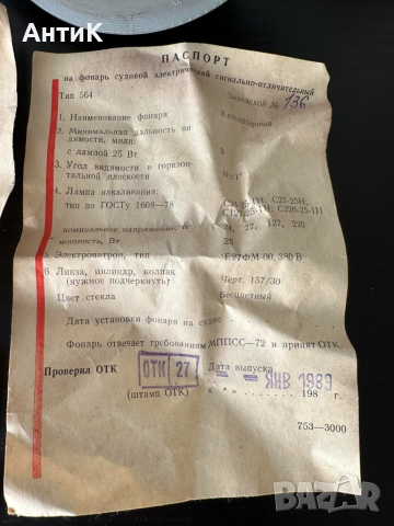 Соц Корабна Сигнална Лампа СССР, снимка 8 - Антикварни и старинни предмети - 52114171