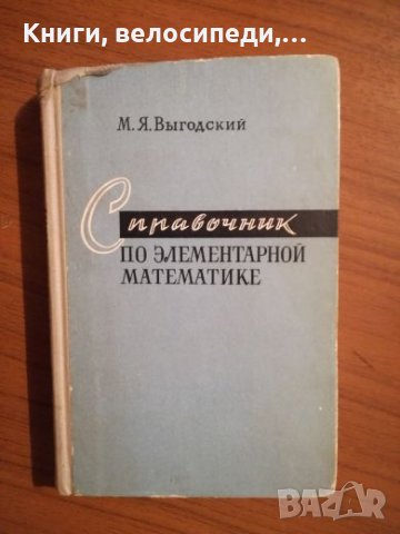 Справочник по елементарна математика