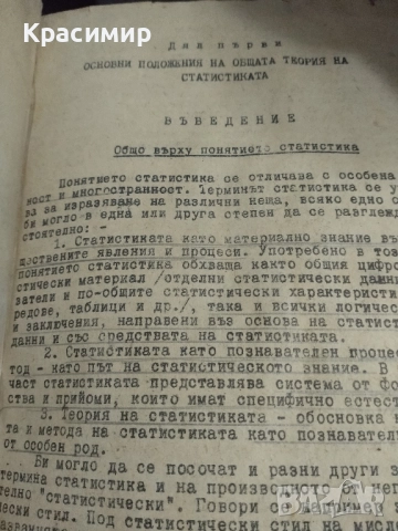Учебник по Селскостопанска Статистика., снимка 5 - Колекции - 51703914