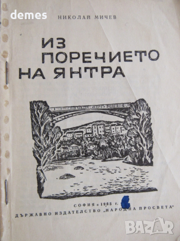 Николай Мичев-"Из поречието на Янтра" Пътеводител, снимка 2 - Енциклопедии, справочници - 51867307