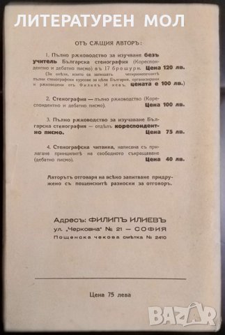 Учебникъ за най-лесно изучаване машинописъ въ училищата и отъ самоуци съ десетъ пръста 1940 г., снимка 7 - Други - 33405652