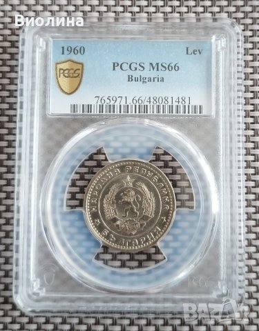 1 лев 1960 MS 66 PCGS , снимка 1 - Нумизматика и бонистика - 44003649