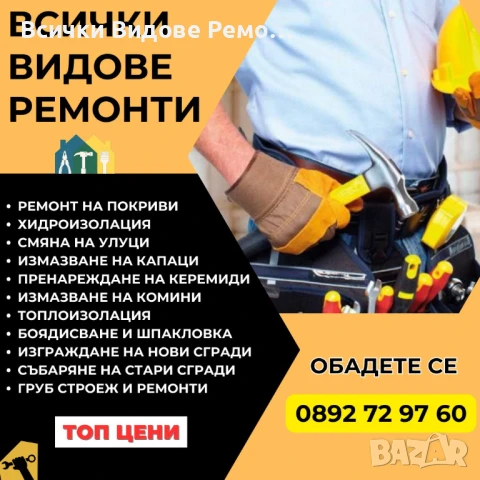 Ремонт на покриви в Цялата страна