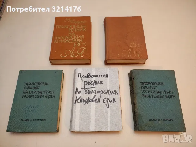 Правописен речник на българския книжовен език - Колектив