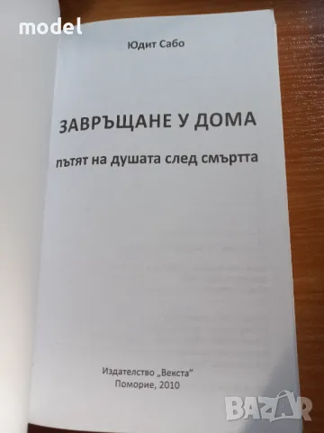Завръщане у дома. Пътят на душата след смъртта - Юдит Сабо, снимка 2 - Езотерика - 49280555