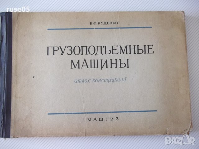 Книга "Грузоподъемные машины.Атлас-Н.Ф.Руденко" - 124 стр.