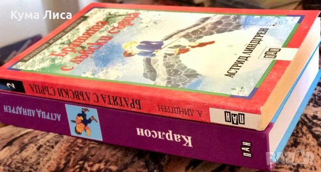 Три повести за Карлсон Братята с лъвски сърца Астрид Линдгрен, снимка 3 - Детски книжки - 51229287