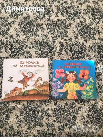 Книжка за момиченца, книжка за момченца /книжки/