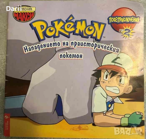 Pokemon: Нападението на праисторическия покемон- Даян Мълдроу