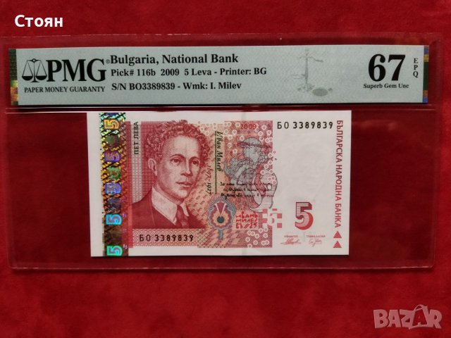 България банкнота 5 лв. от 2009 г. PMG 67 EPQ
