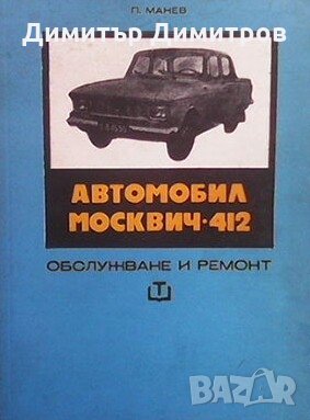 Автомобил Москвич-412 Петър Манев