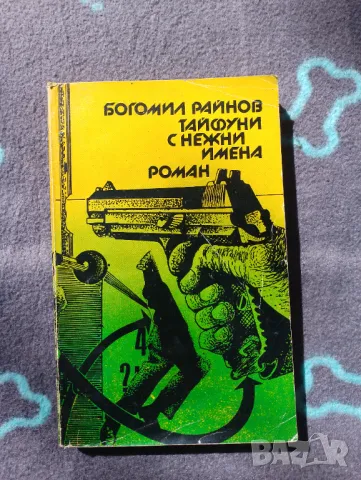 Книга Тайфуни с нежни имена - Богомил Райнов 