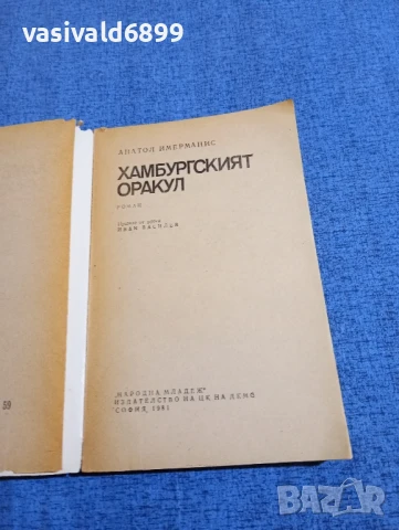 Анатол Имерманис - Хамбургският оракул , снимка 4 - Художествена литература - 51096621