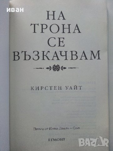 На Трона се възкачвам - Кирстен Уайт - 2018г., снимка 2 - Художествена литература - 43695642
