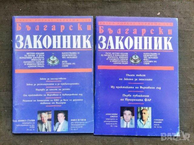 Продавам списание "Български законник" брой 1 и2 /1992 