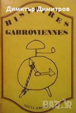 Histoires gabroviennes, снимка 1 - Художествена литература - 28019796