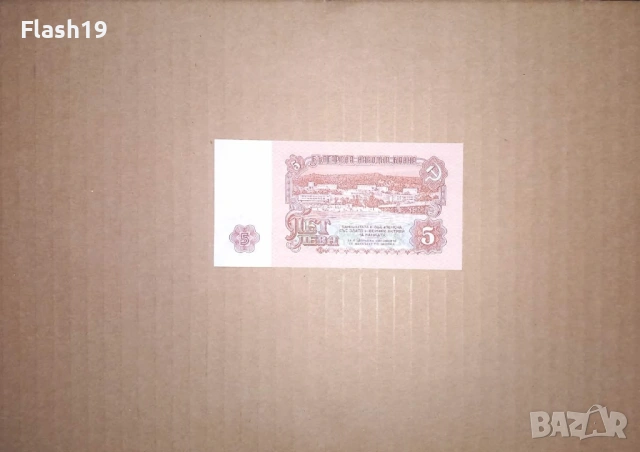 Банкнота 5 лева 1974 г. UNC + подарък (виж описанието), снимка 2 - Нумизматика и бонистика - 53466150