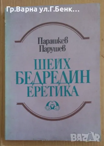 Шейх Бедредин Еретика Парашкев Парушев 9лв