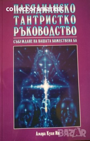 Плеядинско тантрическо ръководство, снимка 1 - Други - 27451231