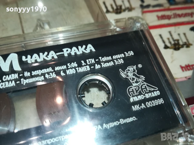 БУМ ЧАКА-РАКА ОРИГИНАЛНА КАСЕТА 0707251907, снимка 8 - Аудио касети - 50941755