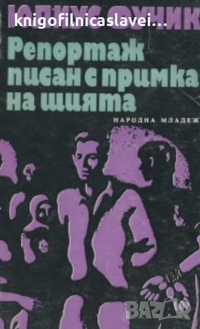 Юлиус Фучик - Репортаж, писан с примка на шията (1979)