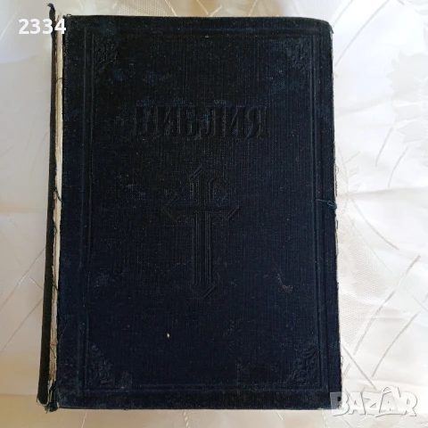 БИБЛИЯ, снимка 2 - Антикварни и старинни предмети - 51100322